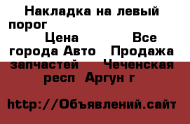 Накладка на левый порог  Chrysler 300C 2005-2010    › Цена ­ 5 000 - Все города Авто » Продажа запчастей   . Чеченская респ.,Аргун г.